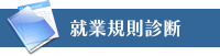 営業規則診断